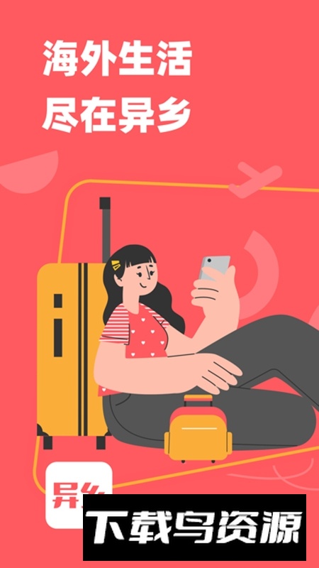 异乡app官方最新版(海外留学服务)最新版截图5