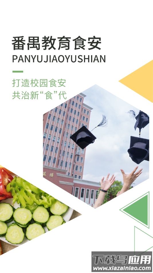 番禺教育食安app最新版截图1