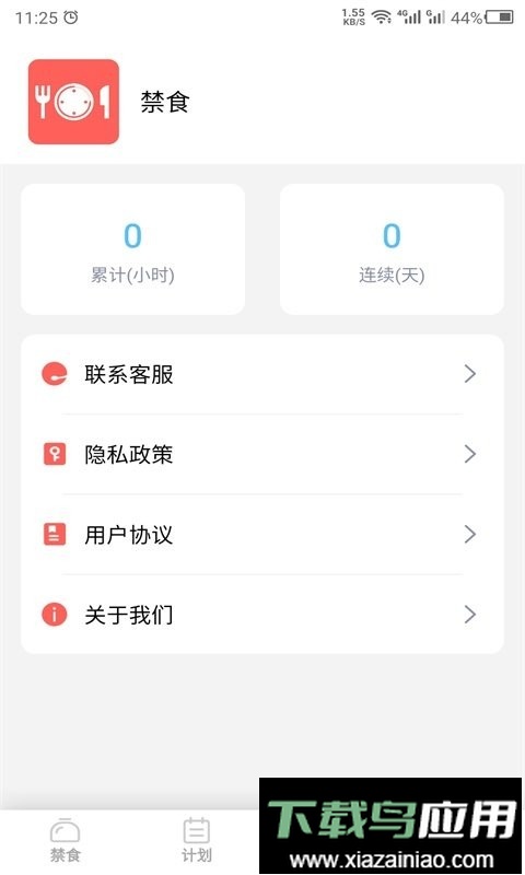 禁食减肥软件截图3