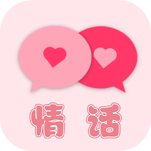 甜蜜情话话术app下载