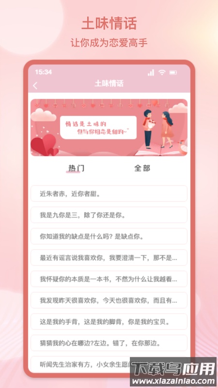 甜蜜情话话术app下载最新版截图2