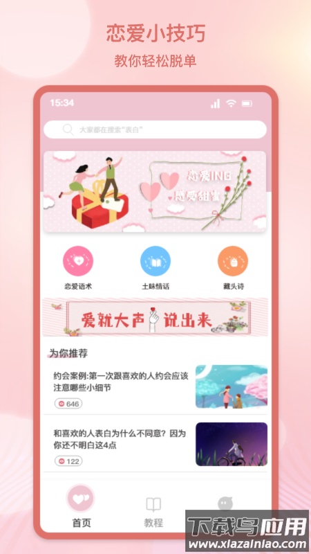 甜蜜情话话术app下载最新版截图3