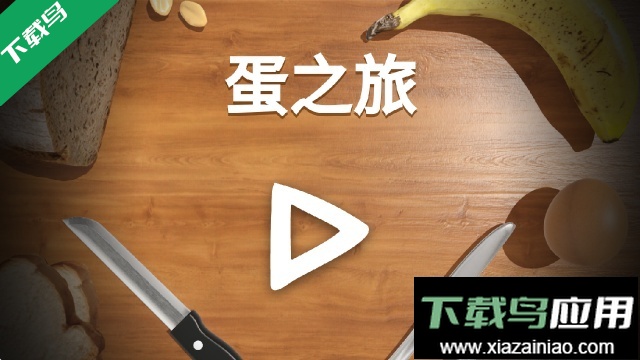 蛋之旅手游下载安卓版最新版截图3