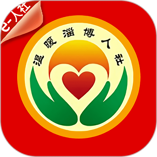温暖淄博人社官方版app