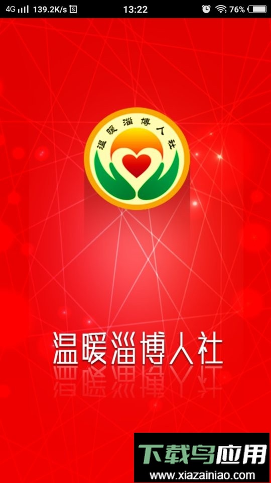 温暖淄博人社官方版app截图1