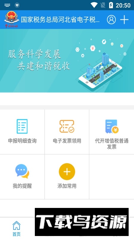 河北税务(河北电子税务局app官方客户端)截图1