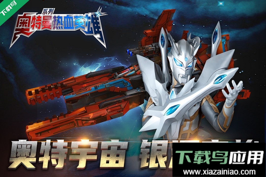 奥特曼热血英雄正版下载安装最新版截图2