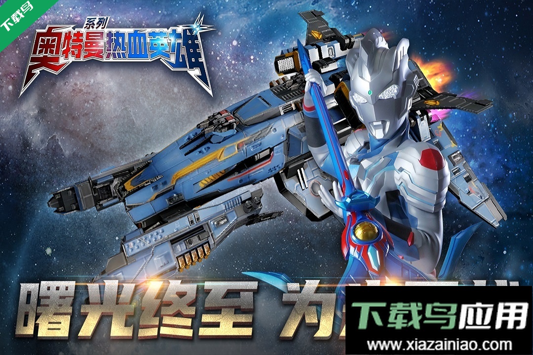 奥特曼热血英雄正版下载安装最新版截图3