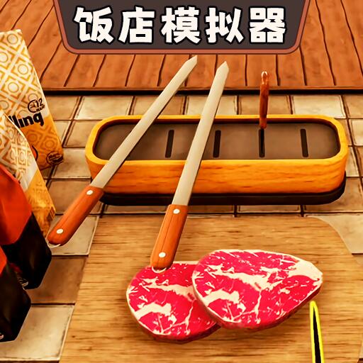 开饭店模拟器官方最新版