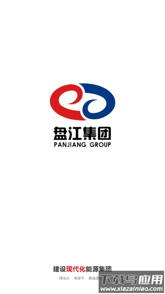 盘江煤电app下载最新版截图1