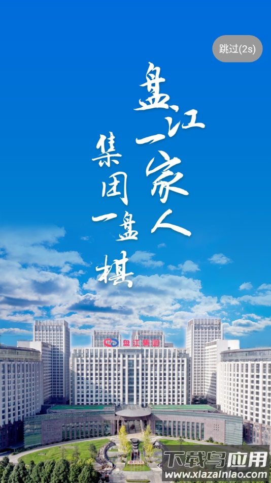 盘江煤电app下载最新版截图4