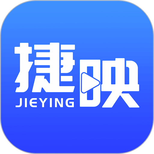 捷映视频制作免费版