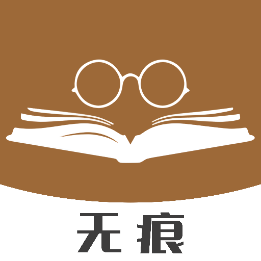 无痕读书阅读器app下载