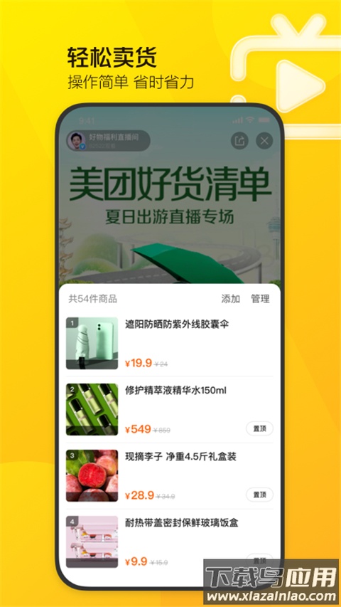 美团直播助手app官方版最新版截图1