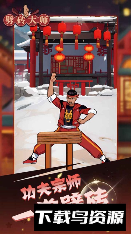 劈砖大师2025手机版最新版最新版截图2