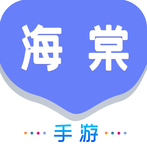 海棠游戏盒子APP
