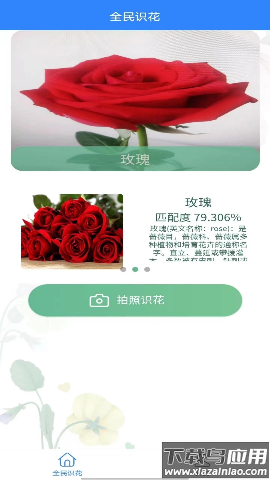 全民识花app下载最新版截图3