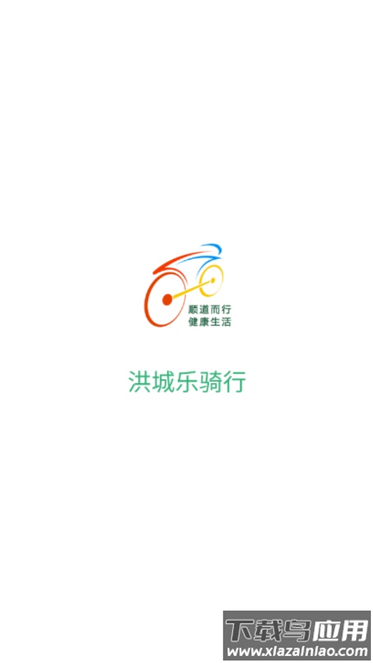 洪城乐骑行app下载截图1