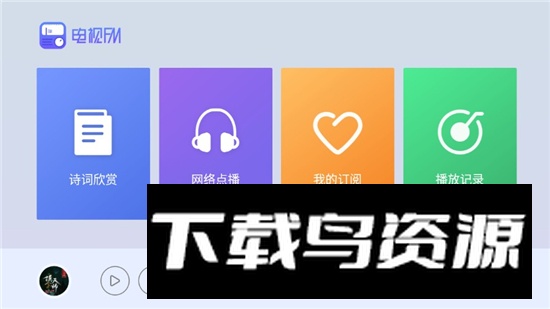 电视FM安卓无广告版截图1