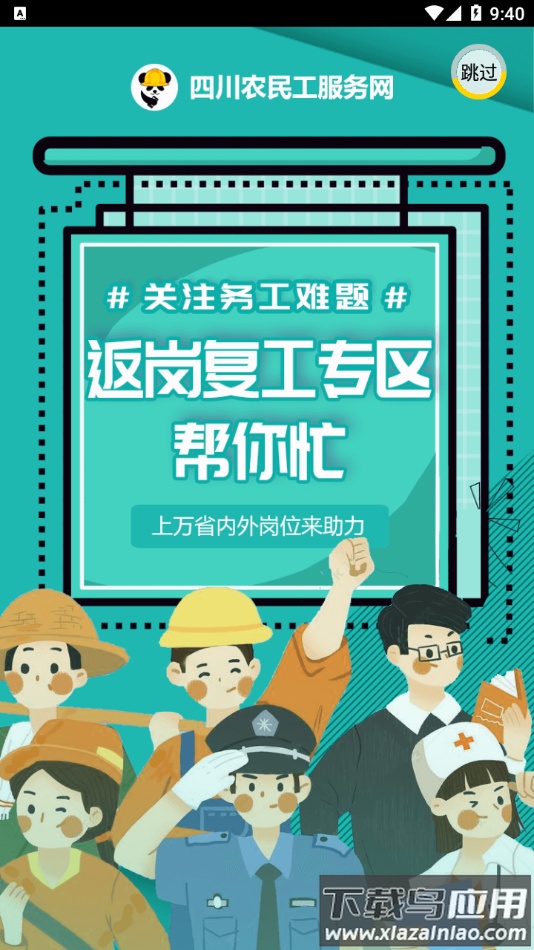 四川农民工服务平台app最新版截图1