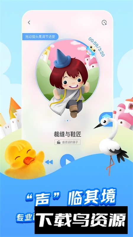 洪恩动画故事免费版最新版本截图1