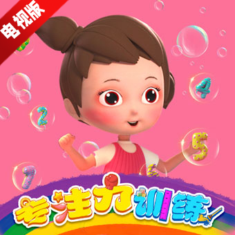 专注力训练app电视版免费版