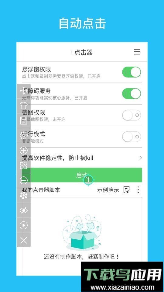 i点击器软件截图2