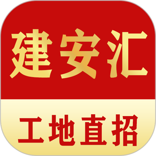 建安汇app