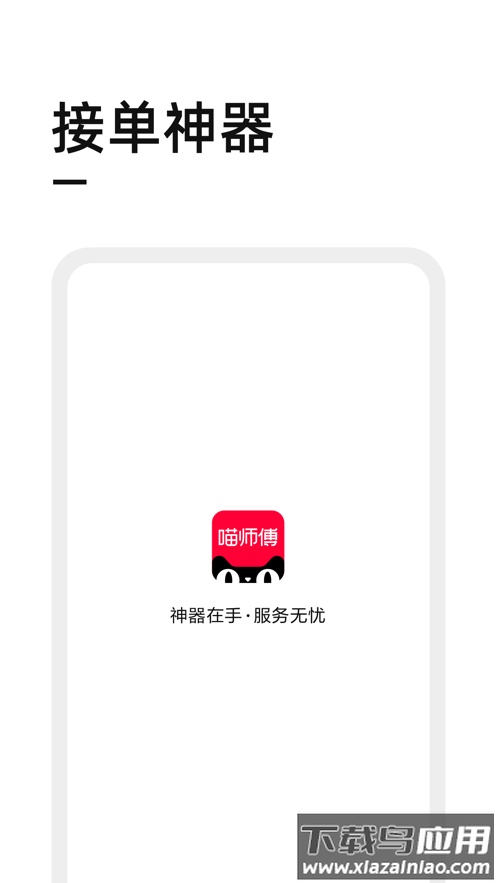 喵师傅app接单官方下载最新版截图1