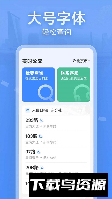 实时公交大字版app老年版最新版截图3