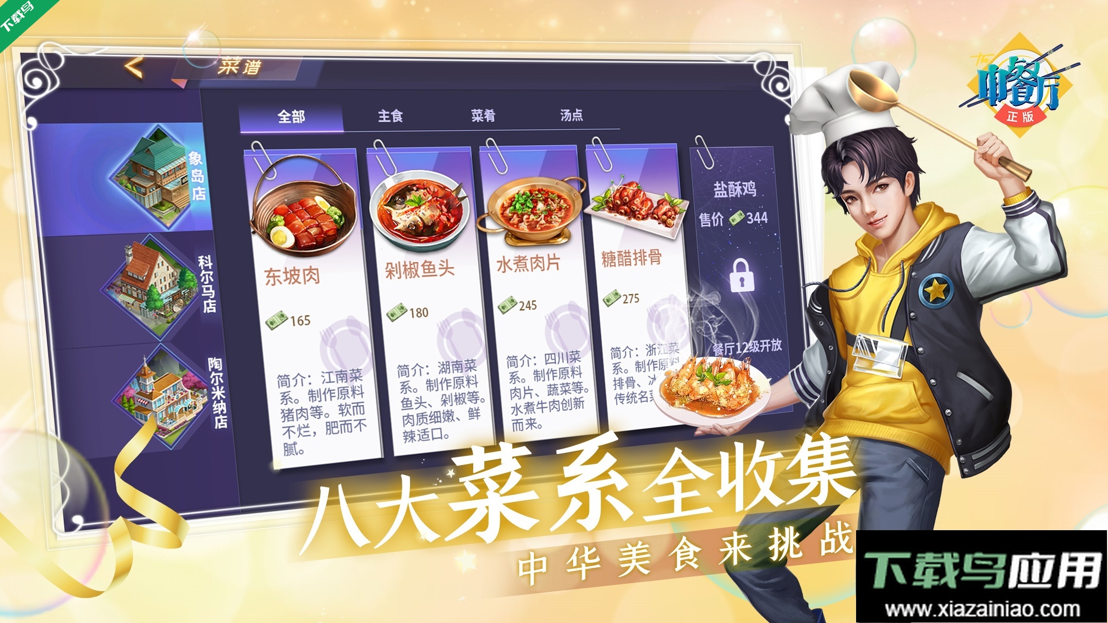 中餐厅手游官方版下载最新版截图4