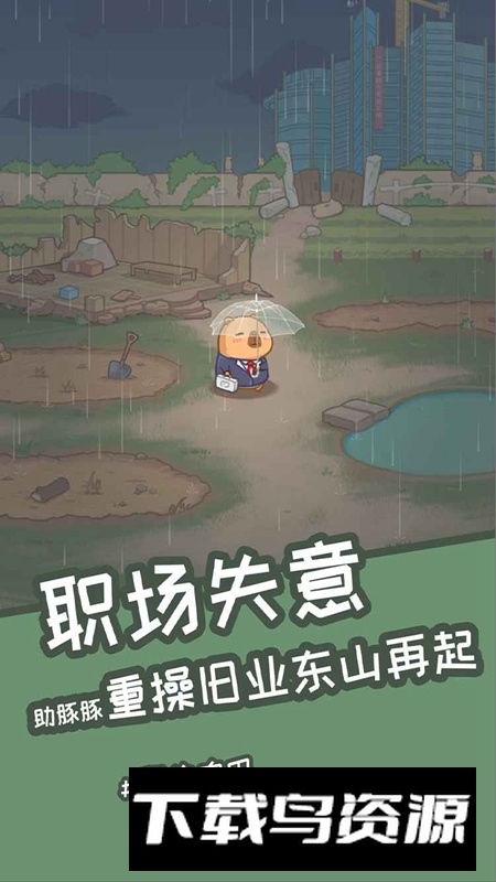 慢豚豚的生活游戏官方正版最新版截图3