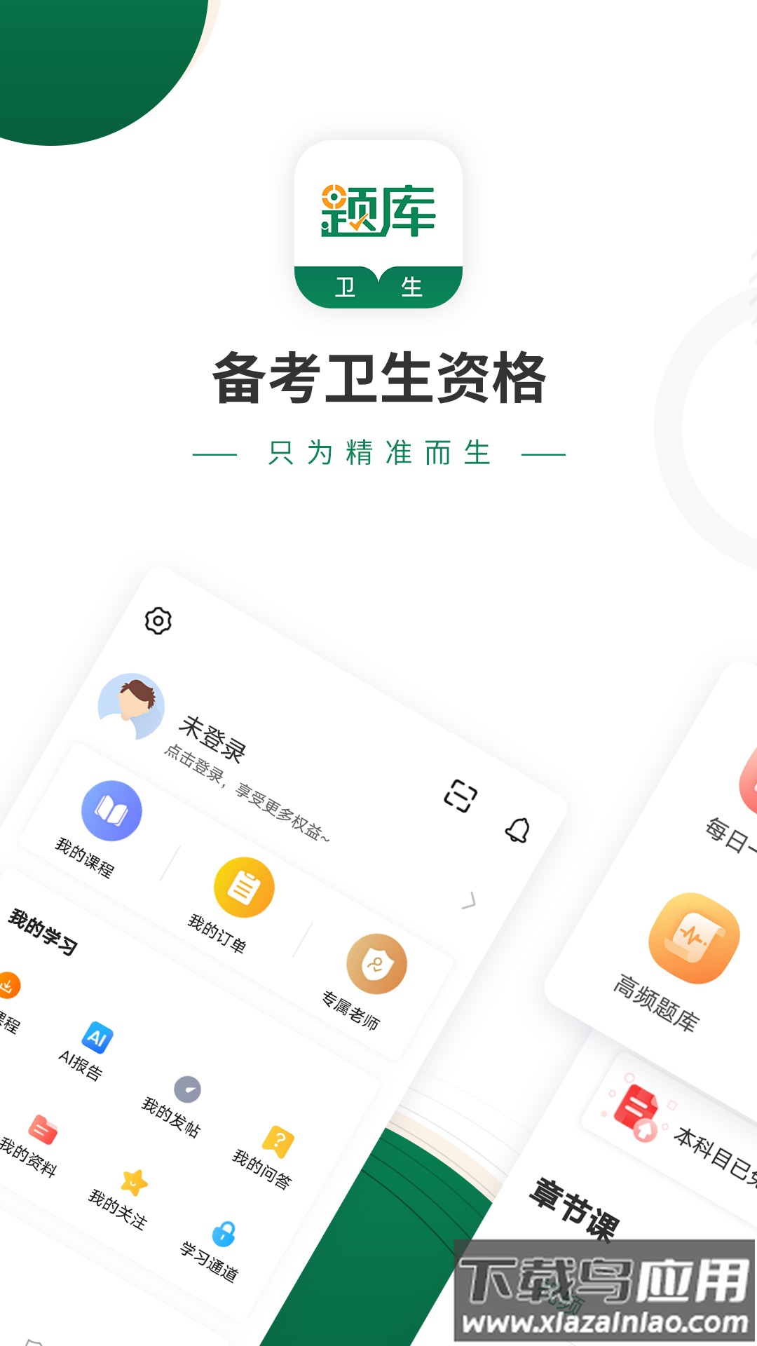 卫生资格考试准题库app截图1