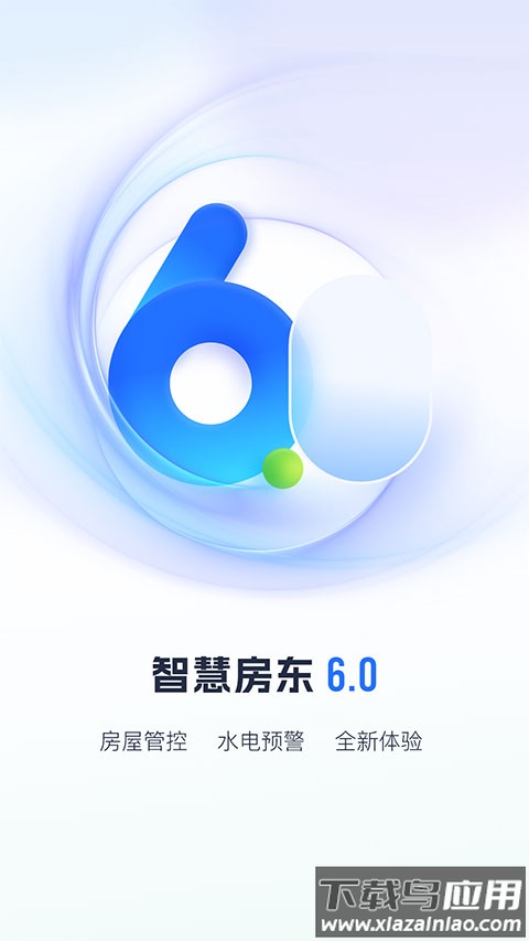 智慧房东app官方版截图1