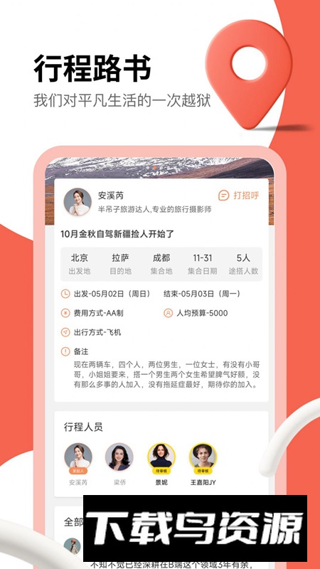 旅搭app旅游结伴安卓版截图1