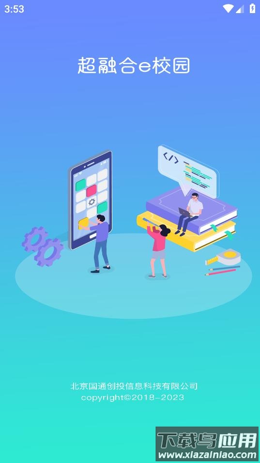 超融合e校园app截图1