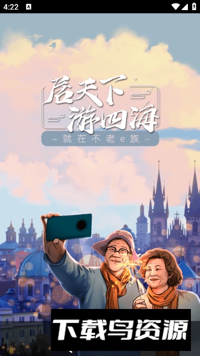 不老e族app最新版最新版截图5