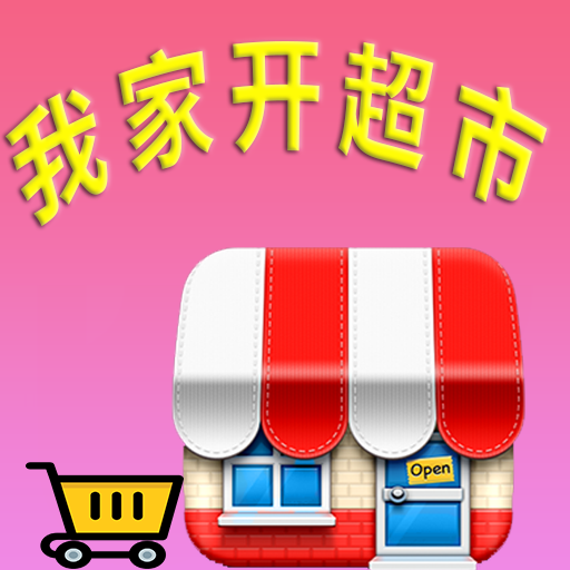 我家开超市游戏官方正版