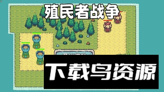 殖民者战争游戏手机版最新版截图1