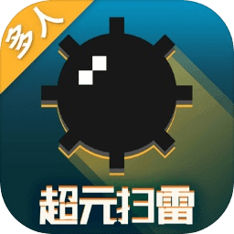 超元扫雷正式版下载