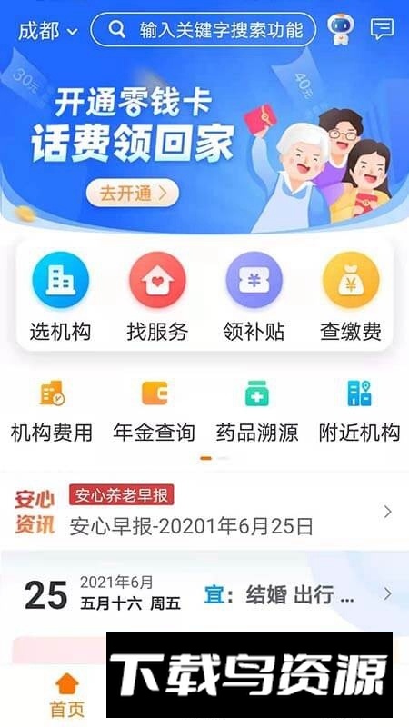 天津市安心养老app安卓手机版最新版截图2