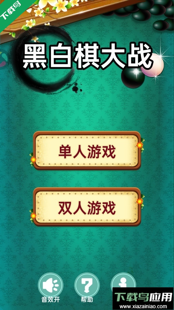 黑白棋大战手机版下载截图3