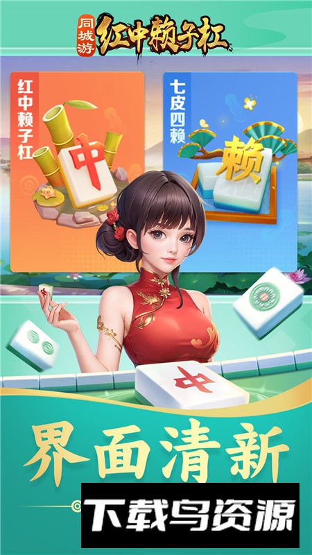 同城游红中赖子杠安卓版apk最新版截图1