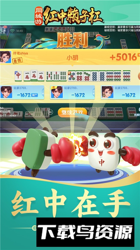 同城游红中赖子杠安卓版apk最新版截图5