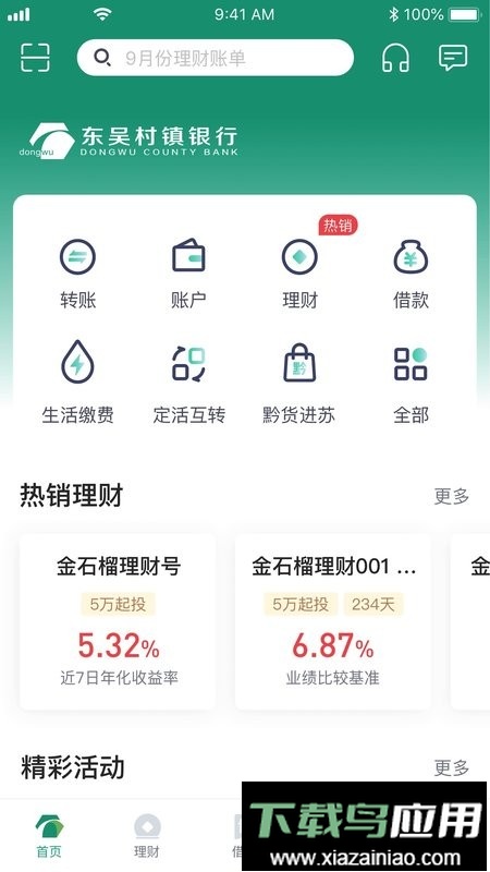 东吴村镇银行手机银行截图3