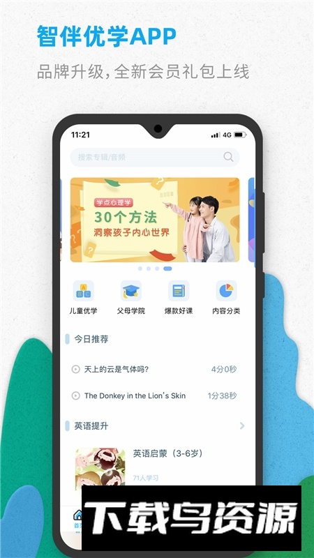 广州智伴优学手机客户端最新版截图1