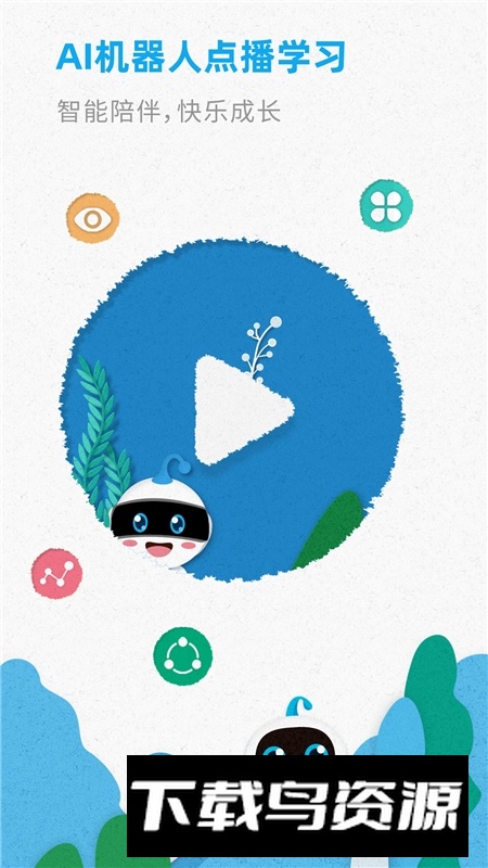 广州智伴优学手机客户端最新版截图4