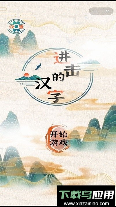 进击的汉字完整版截图1