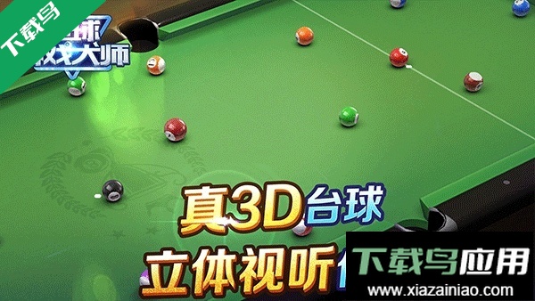 台球游戏大师官方正版下载最新版截图3