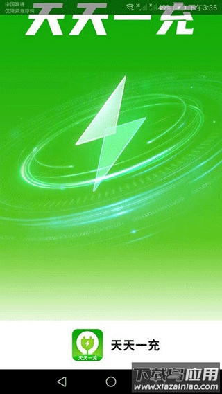 会当天天一充app下载最新版截图1